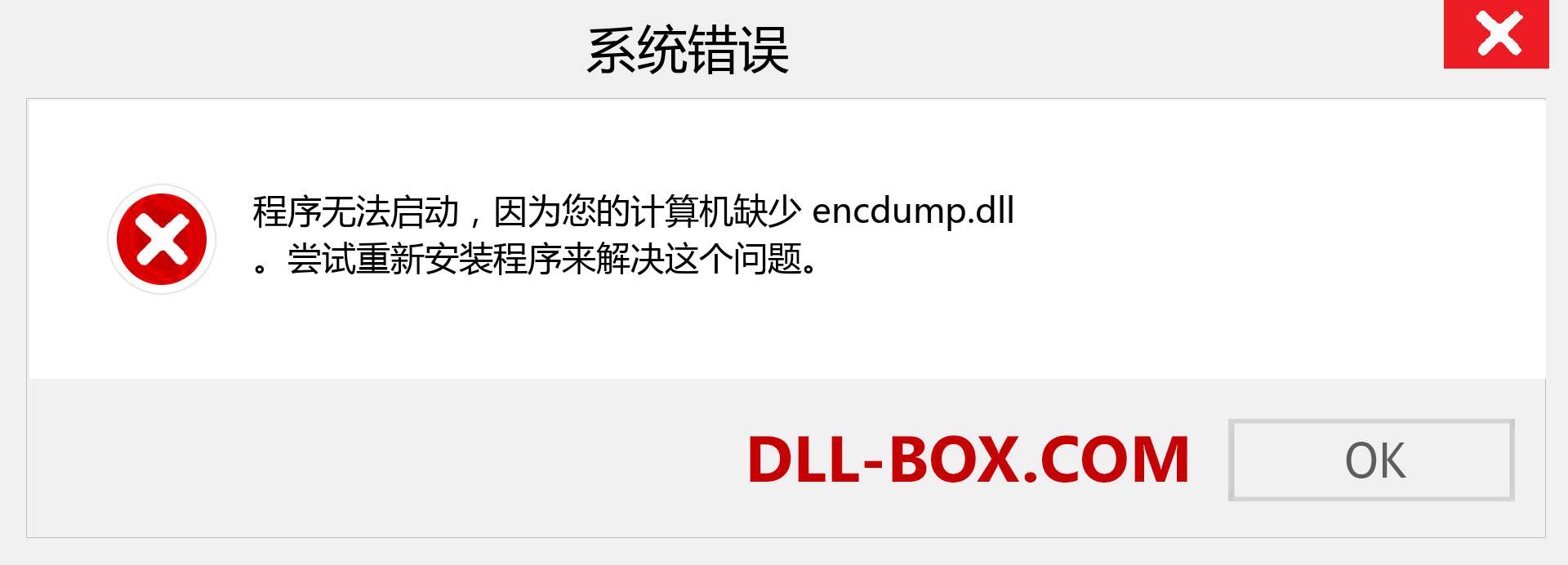 encdump.dll 文件丢失？。 适用于 Windows 7、8、10 的下载 - 修复 Windows、照片、图像上的 encdump dll 丢失错误
